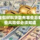 提供虚假材料贷款有哪些后果？这些风险你必须知道