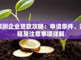 深圳企业贷款攻略：申请条件、流程及注意事项详解