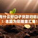 现在有什么好口子贷款归总这5个！本篇为您隆重汇集！