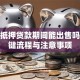 房子抵押贷款期间能出售吗？关键流程与注意事项