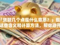 「贷款几个点是什么意思？」包含这些含义和计算方法，帮你避开贷款陷阱