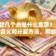 「贷款几个点是什么意思？」包含这些含义和计算方法，帮你避开贷款陷阱
