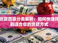 贷款四级分类解析：如何快速找到适合你的贷款方式