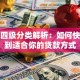 贷款四级分类解析：如何快速找到适合你的贷款方式
