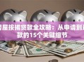 房屋按揭贷款全攻略：从申请到还款的15个关键细节