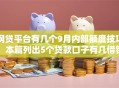 网贷平台有几个9月内部额度技巧!本篇列出5个贷款口子有几借钱软件 网贷平台有几个9月内部额度技巧!本篇列出5个贷款口子有几借钱软件