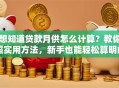 想知道贷款月供怎么计算？教你超实用方法，新手也能轻松算明白