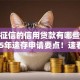 不看征信的信用贷款有哪些平台2025年速存申请要点！速看这5个适合大学生的借贷平台