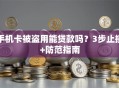手机卡被盗用能贷款吗？3步止损+防范指南