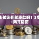手机卡被盗用能贷款吗？3步止损+防范指南