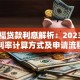 平安福贷款利息解析：2023最新利率计算方式及申请流程
