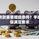 申请贷款需要哪些条件？手把手教你满足要求
