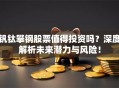 钒钛攀钢股票值得投资吗？深度解析未来潜力与风险！