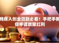 残疾人创业贷款必看！手把手教你申请政策红利