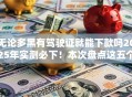 无论多黑有驾驶证就能下款吗2025年实测必下！本次盘点这五个网贷平台有驾驶证就能借钱