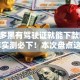 无论多黑有驾驶证就能下款吗2025年实测必下！本次盘点这五个网贷平台有驾驶证就能借钱