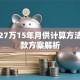 贷款27万15年月供计算方法及还款方案解析