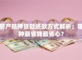 房产抵押贷款还款方式解析：哪种最省钱最省心？
