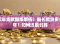 买车贷款期限解析：最长能贷多少年？如何选最划算