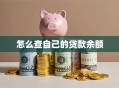 怎么查自己的贷款余额
