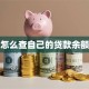 怎么查自己的贷款余额