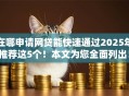 在哪申请网贷能快速通过2025年推荐这5个！本文为您全面列出！
