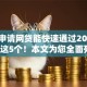 在哪申请网贷能快速通过2025年推荐这5个！本文为您全面列出！