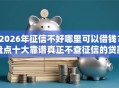 2026年征信不好哪里可以借钱？盘点十大靠谱真正不查征信的贷款平台