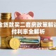公积金贷款买二套房政策解读：首付利率全解析