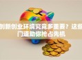 创新创业环境究竟多重要？这些门道助你抢占先机