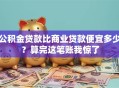 公积金贷款比商业贷款便宜多少？算完这笔账我惊了