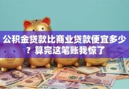公积金贷款比商业贷款便宜多少？算完这笔账我惊了