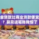 公积金贷款比商业贷款便宜多少？算完这笔账我惊了