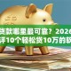小额贷款哪里最可靠？2026最新测评10个轻松贷10万的软件