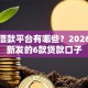 正规借款平台有哪些？2026年最新发的6款贷款口子