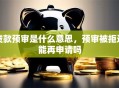 贷款预审是什么意思，预审被拒还能再申请吗