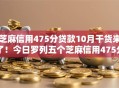 芝麻信用475分贷款10月干货来了！今日罗列五个芝麻信用475分网贷借钱口子