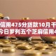 芝麻信用475分贷款10月干货来了！今日罗列五个芝麻信用475分网贷借钱口子
