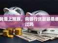 我是上班族，向银行贷款容易通过吗