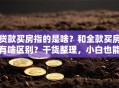 贷款买房指的是啥？和全款买房有啥区别？干货整理，小白也能轻松搞明白