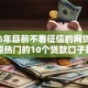 2026年目前不看征信的网贷公司，超热门的10个贷款口子推荐