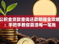 公积金贷款查询还款明细全攻略：手把手教你算清每一笔账