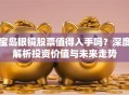 宝岛眼镜股票值得入手吗？深度解析投资价值与未来走势