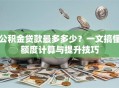 公积金贷款最多多少？一文搞懂额度计算与提升技巧