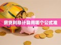 房贷利息计算用哪个公式准