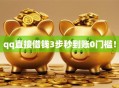 qq直接借钱3步秒到账0门槛！