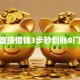 qq直接借钱3步秒到账0门槛！