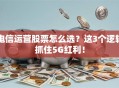 电信运营股票怎么选？这3个逻辑抓住5G红利！