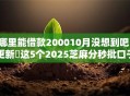 哪里能借款200010月没想到吧！更新​这5个2025芝麻分秒批口子