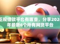正规借款平台有哪些，分享2026年最新6个所有网贷平台